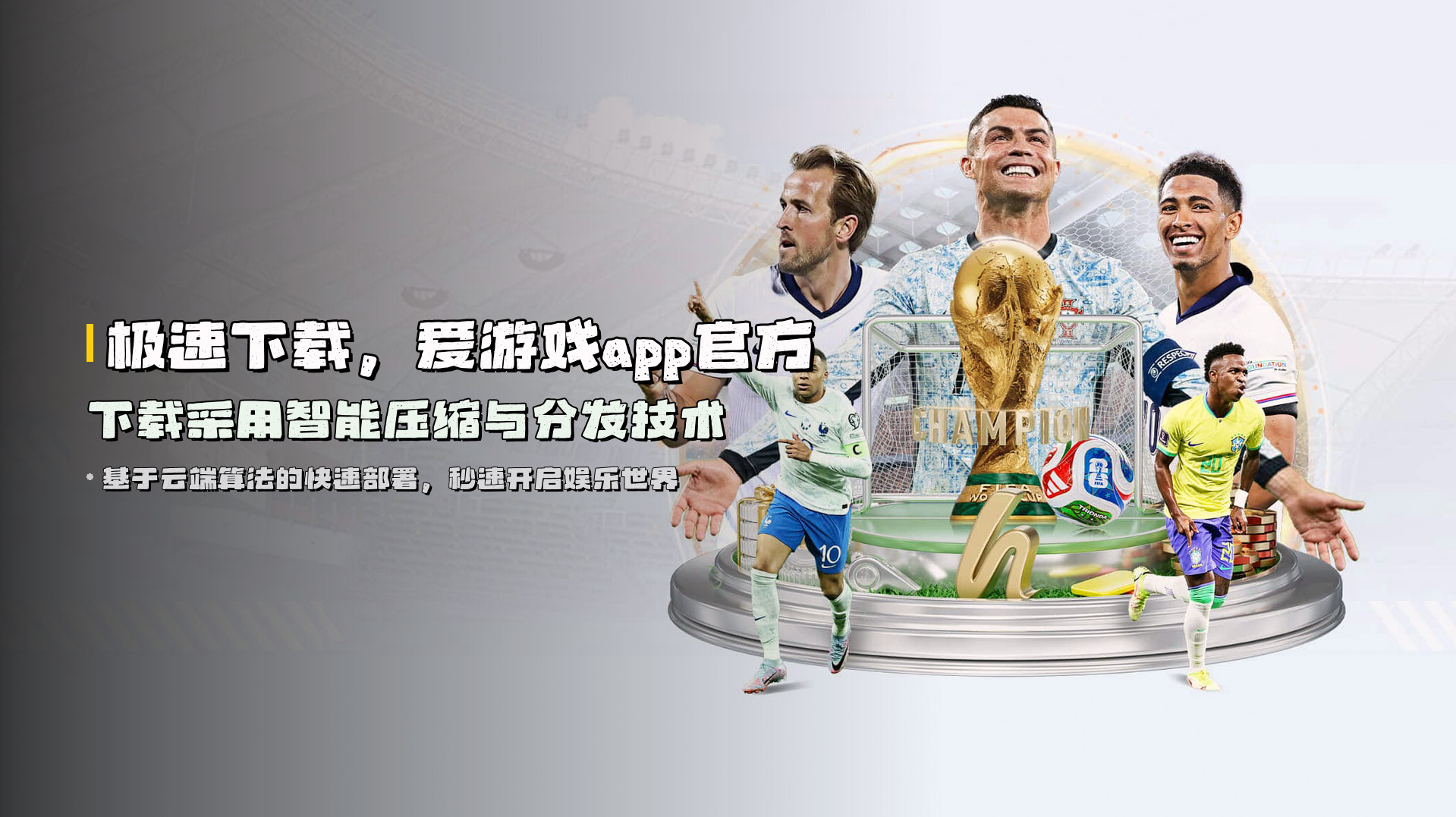 极速下载，<strong>爱游戏app官方下载</strong>采用智能压缩与分发技术